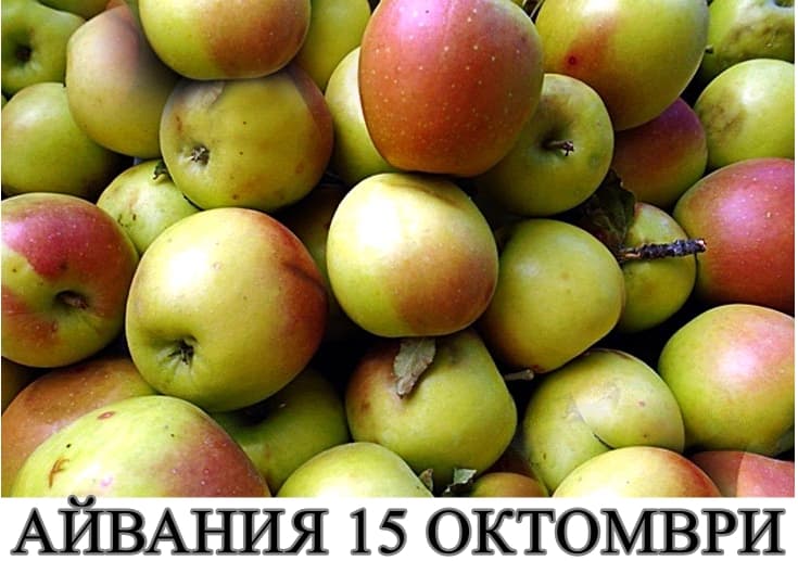 Айвания
